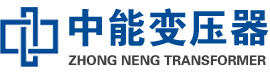 揭东油浸式变压器,揭东变压器生产厂家_揭东中能变压器厂家欢迎您